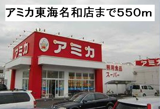 エントピア名和北Ａの周辺|アミカ東海名和店まで550m