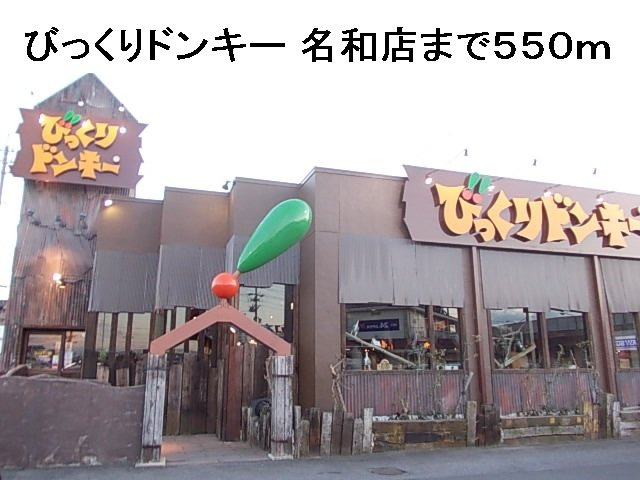 エントピア名和北Ａの周辺|びっくりドンキー 名和店まで550m