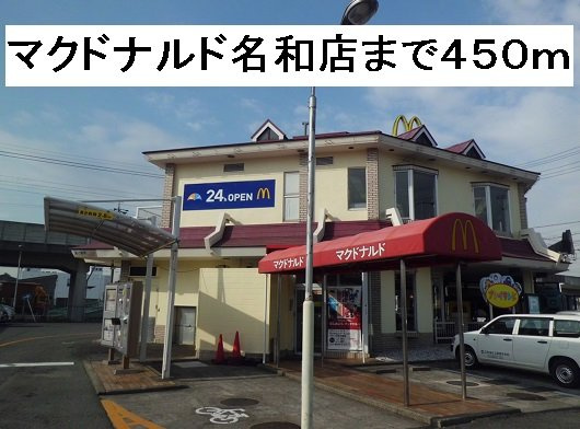 エントピア名和北Ａの周辺|マクドナルド 名和店まで450m