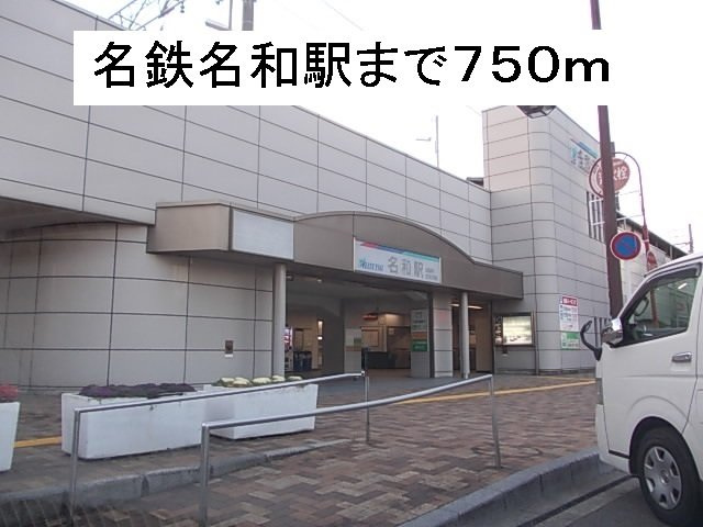 エントピア名和北Ａの周辺|名鉄名和駅まで750m