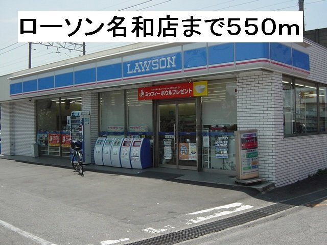エントピア名和北Ａの周辺|ローソン 名和店まで550m