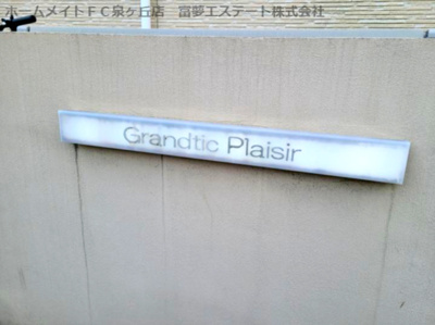 【エントランス】 | Grandtic Plaisir（グランティックプレジール）