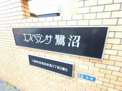 【外観】 | 【売主直売】エスぺランサ鷺沼 | 館銘板です。