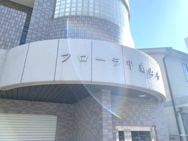 【その他】 | フローラ甲南山手