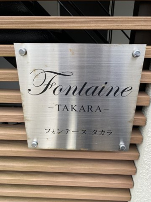 【エントランス】 | フォンテーヌ・タカラ