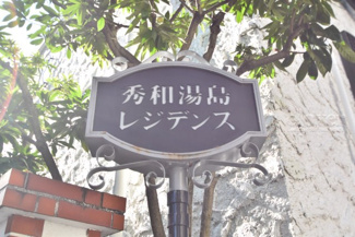 【外観】 | 館銘板