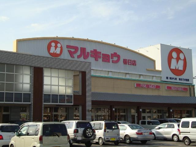 【周辺】 | グランレーヴ弥生 | マルキョウ春日店まで536ｍ