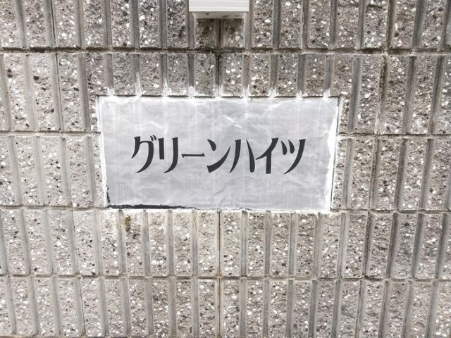 グリーンハイツ　　刈谷市近郊の賃貸ならクラスホーム刈谷店のその他