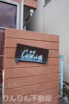 【その他】 | カーサ山城