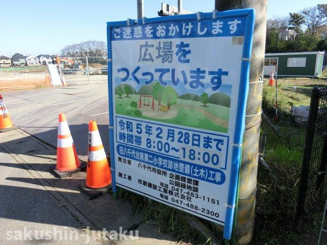 八千代台東６丁目　売地の周辺|二小跡地工事中です。広場ができます。