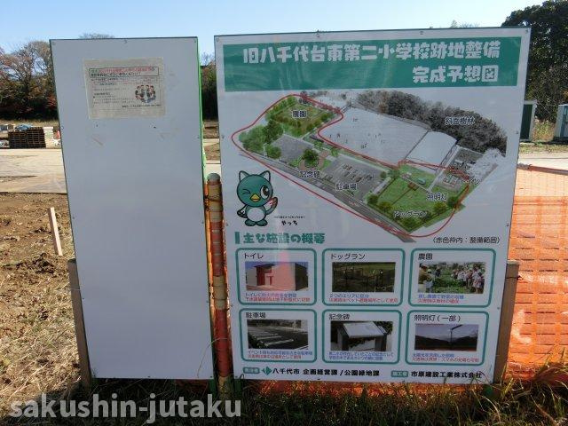 八千代台東６丁目　売地の周辺|二小跡地工事中です。広場ができます。