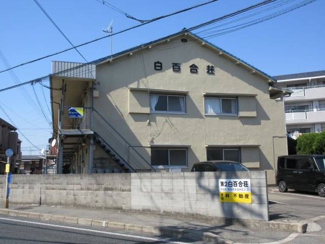 白百合荘の外観