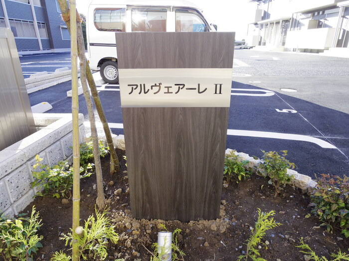 アルヴェアーレⅡのエントランス|館銘板