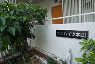 【その他共用部分】 | サンハイツ本山