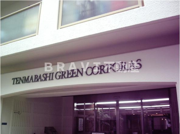 天満橋グリーンコーポラス BRAVI不動産の外観パース|【天満橋グリーンコーポラス】