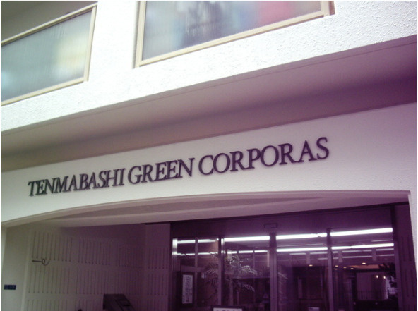 天満橋グリーンコーポラス BRAVI不動産のエントランス