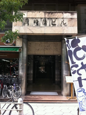 【エントランス】 | 岡崎橋ビル