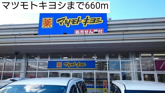 アカンサスⅣの周辺|マツモトキヨシまで660m