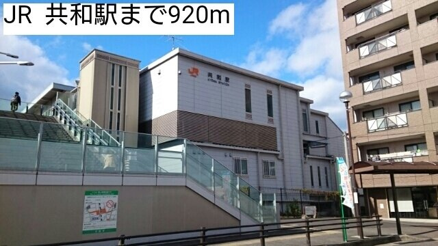 アカンサスⅣの周辺|JR  共和駅まで920m