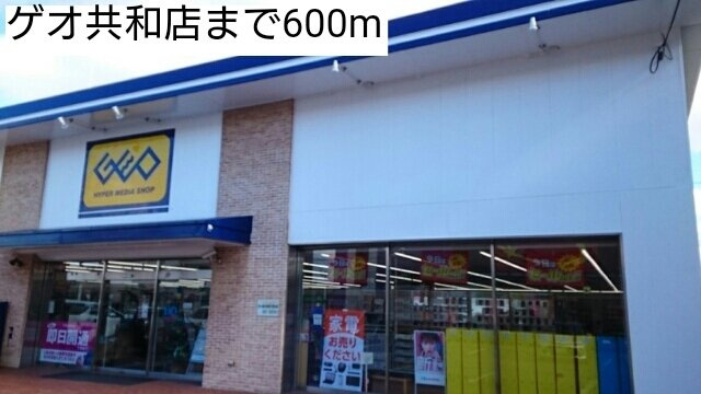 アカンサスⅣの周辺|ゲオ共和店まで600m