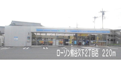 【周辺】 | サカエノーブル | ローソン熊谷久下２丁目店まで220m