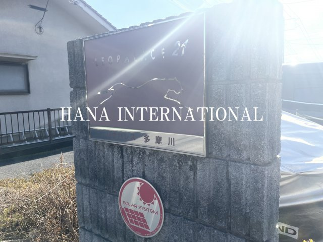 多摩川のその他共用部分