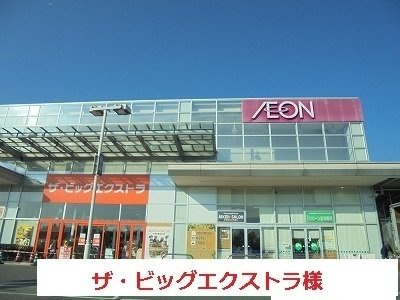 【周辺】 | グランディール | ザ・ビッグエクストラ 天理店まで900m