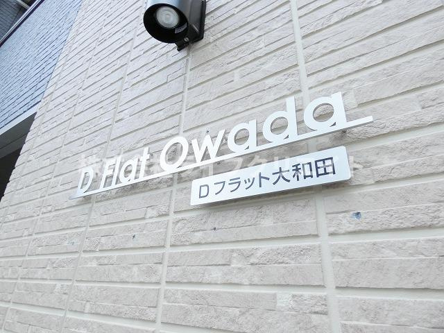 Dフラット大和田のその他