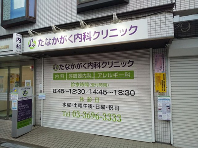 たなかがく内科クリニックまで160ｍ
