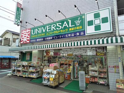 ユニバーサルドラッグ東新小岩店まで150ｍ
