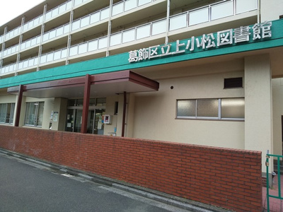 葛飾区立上小松図書館まで700ｍ
