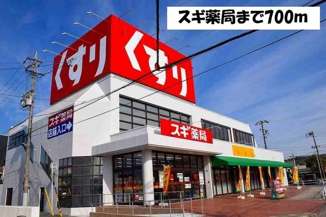 ブルージュ名和の周辺|スギ薬局まで700m