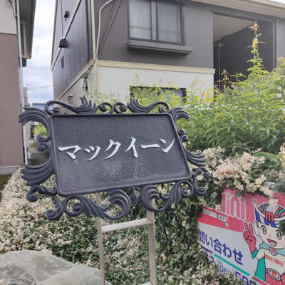 【エントランス】 | マックイーン