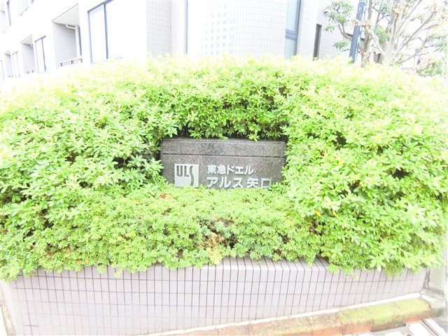 東急ドエル・アルス矢口の外観