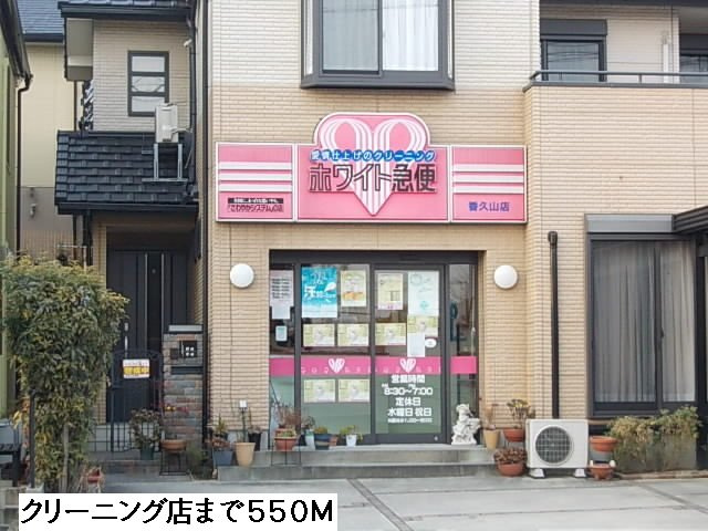 メゾン・アルモニーの周辺|クリーニング店まで550m