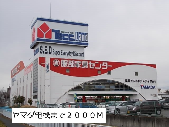ベルエクレの周辺|ヤマダ電機まで2000m