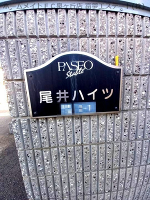 【エントランス】 | ハイツ尾井