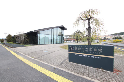 飯能市立図書館まで1200m
