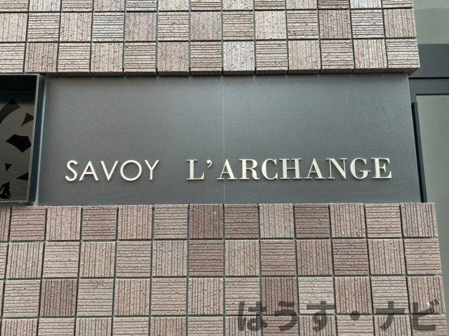 サヴォイラルカンジュのその他|《オーナーチェンジ物件》サヴォイ　ラルカンジュ