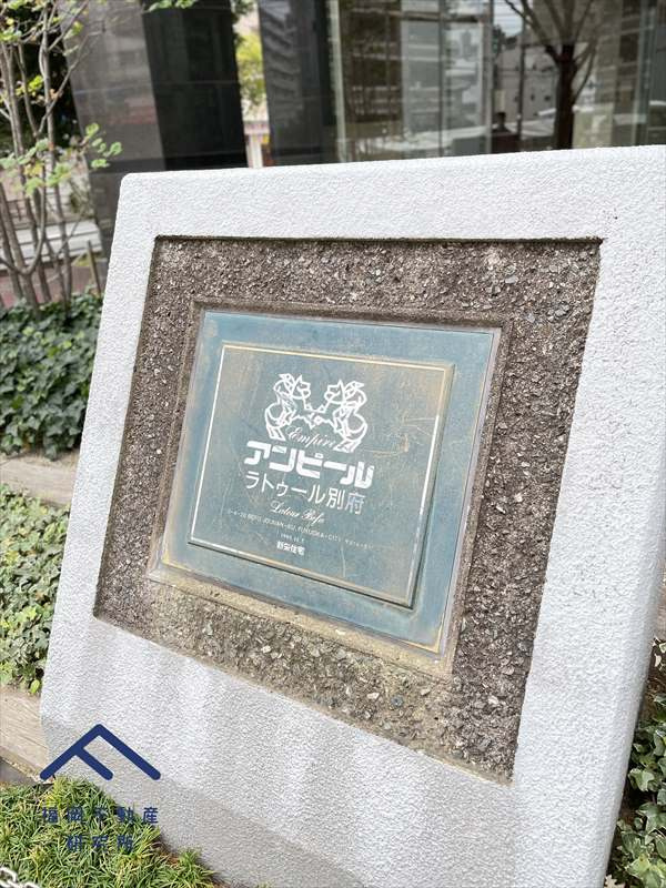 アンピールラトゥール別府のその他共用部分