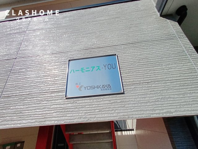 ハーモニアスYOU　　刈谷市近郊の賃貸ならクラスホーム刈谷のその他