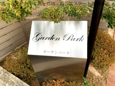 【エントランス】 | ガーデンパークB棟