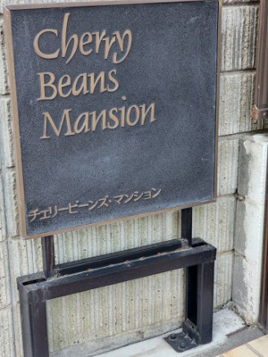 【外観】 | チェリービーンズマンション