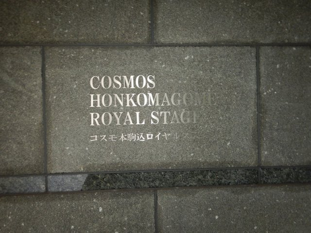 コスモ本駒込ロイヤルステージの外観|館銘板