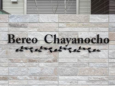 【その他】 | ベレオ茶屋ノ丁