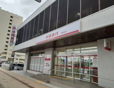 【周辺】 | 那覇市前島売地 | 周辺環境：沖縄銀行高橋支店