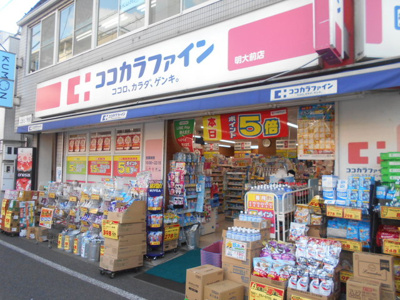 ココカラファイン明大前店まで850ｍ