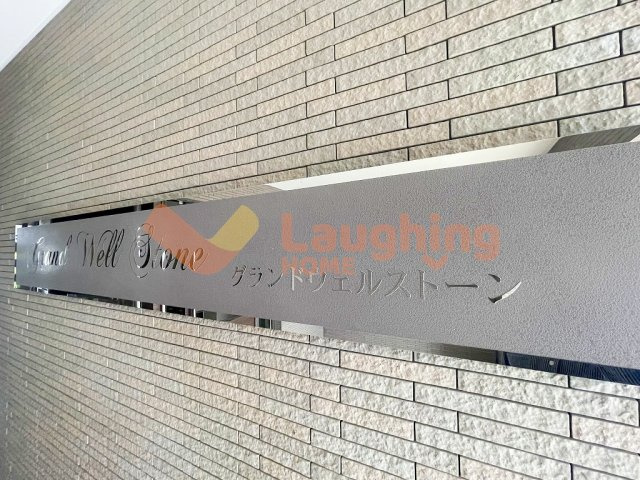 グランドウェルストーンのその他共用部分