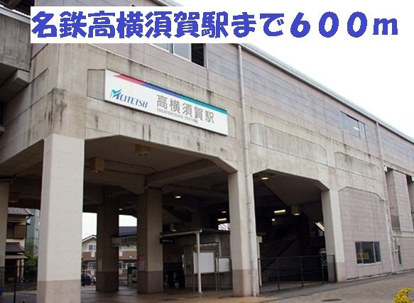グリーンパーク公家の周辺|名鉄高横須賀駅まで600m