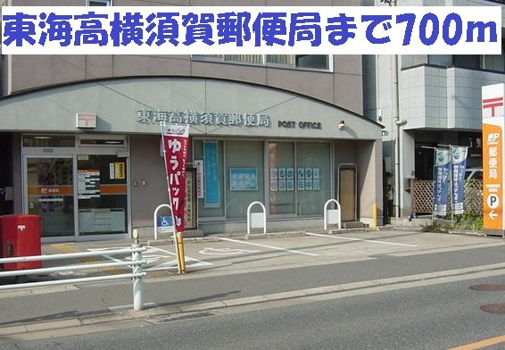 グリーンパーク公家の周辺|東海高横須賀郵便局まで700m